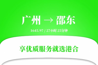 广州到邵东物流专线-广州至邵东货运公司2