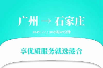 广州到石家庄物流专线-广州至石家庄货运公司2