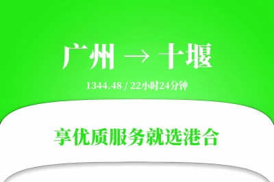 广州到十堰物流专线-广州至十堰货运公司2