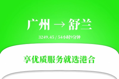 广州到舒兰物流专线-广州至舒兰货运公司2