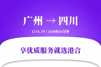 广州到四川物流专线-广州至四川货运公司2