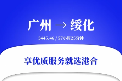 广州到绥化物流专线-广州至绥化货运公司2