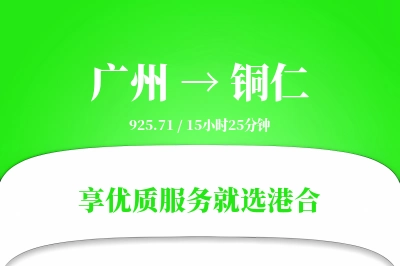 广州航空货运,铜仁航空货运,铜仁专线,航空运费,空运价格,国内空运