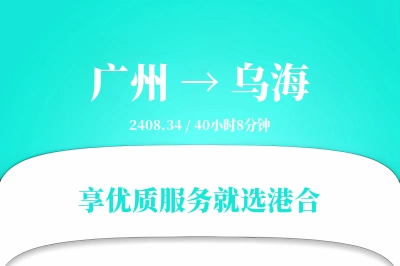 广州到乌海物流专线-广州至乌海货运公司2