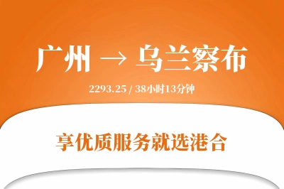 广州航空货运,乌兰察布航空货运,乌兰察布专线,航空运费,空运价格,国内空运