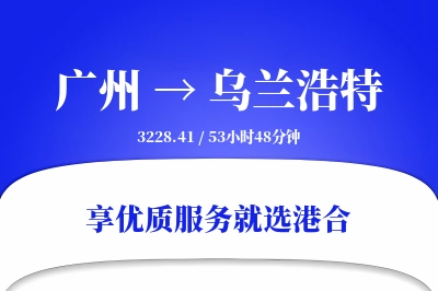 广州到乌兰浩特物流专线-广州至乌兰浩特货运公司2