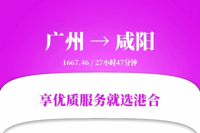 广州到咸阳物流专线-广州至咸阳货运公司2