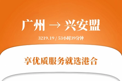 广州航空货运,兴安盟航空货运,兴安盟专线,航空运费,空运价格,国内空运