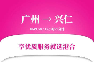 广州到兴仁物流专线-广州至兴仁货运公司2