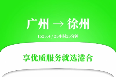 广州到徐州物流专线-广州至徐州货运公司2