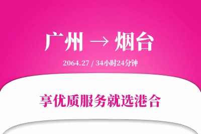 广州航空货运,烟台航空货运,烟台专线,航空运费,空运价格,国内空运