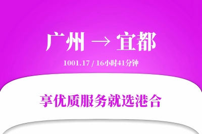 广州到宜都物流专线-广州至宜都货运公司2