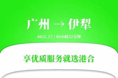 广州到伊犁物流专线-广州至伊犁货运公司2