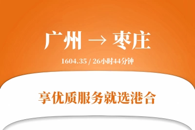 广州到枣庄物流专线-广州至枣庄货运公司2