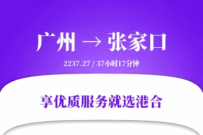 广州到张家口搬家物流