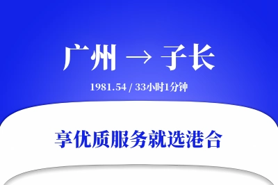 广州到子长物流专线-广州至子长货运公司2