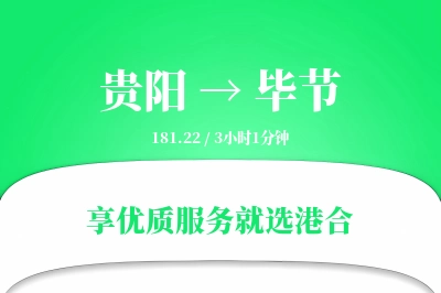 贵阳航空货运,毕节航空货运,毕节专线,航空运费,空运价格,国内空运