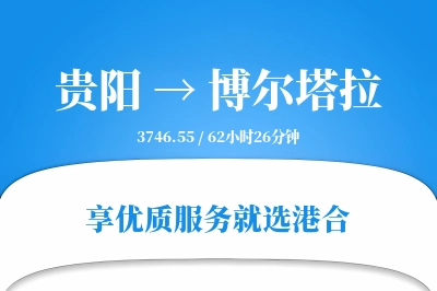 贵阳到博尔塔拉物流专线-贵阳至博尔塔拉货运公司2