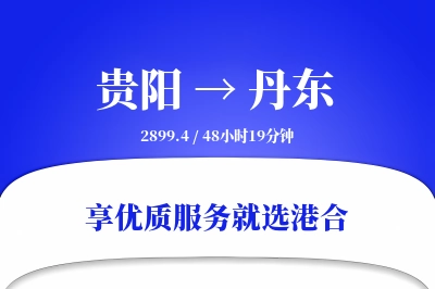 贵阳到丹东物流专线-贵阳至丹东货运公司2