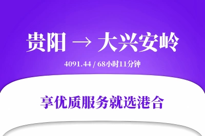 贵阳到大兴安岭搬家物流