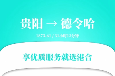 贵阳到德令哈搬家物流