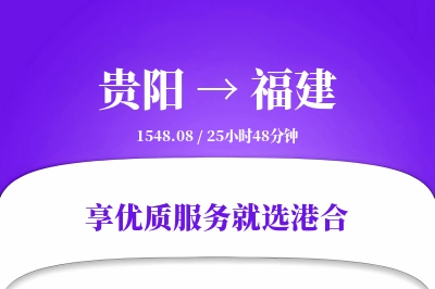 贵阳到福建物流专线-贵阳至福建货运公司2