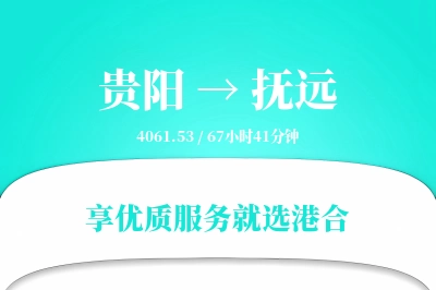 贵阳到抚远物流专线-贵阳至抚远货运公司2