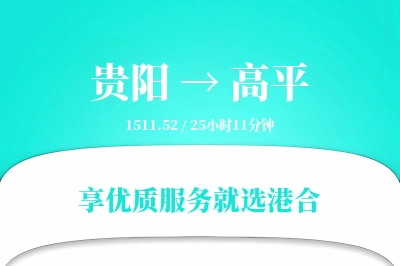 贵阳到高平搬家物流