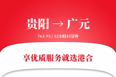 贵阳航空货运,广元航空货运,广元专线,航空运费,空运价格,国内空运