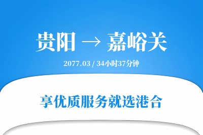 贵阳到嘉峪关物流专线-贵阳至嘉峪关货运公司2