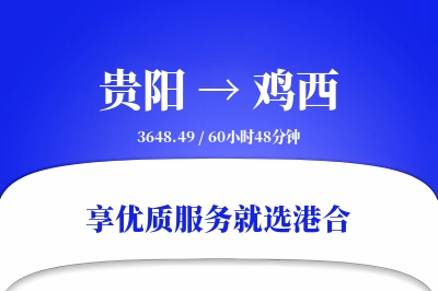 贵阳航空货运,鸡西航空货运,鸡西专线,航空运费,空运价格,国内空运