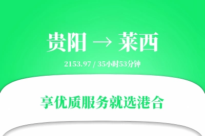 贵阳到莱西物流专线-贵阳至莱西货运公司2