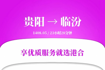 贵阳航空货运,临汾航空货运,临汾专线,航空运费,空运价格,国内空运