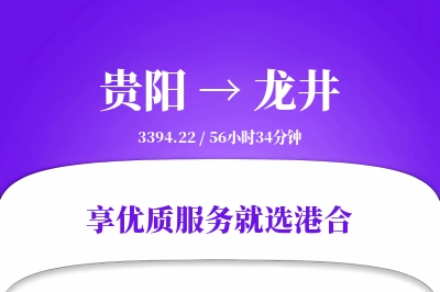 贵阳到龙井物流专线-贵阳至龙井货运公司2