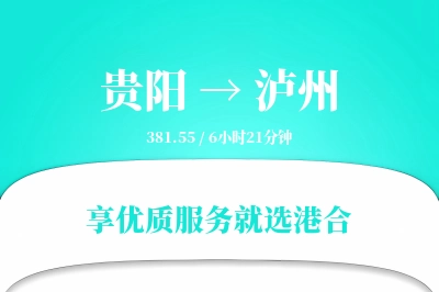 贵阳到泸州物流专线-贵阳至泸州货运公司2