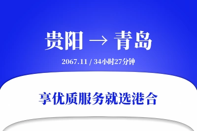 贵阳航空货运,青岛航空货运,青岛专线,航空运费,空运价格,国内空运