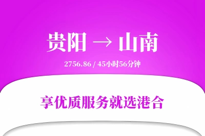 贵阳航空货运,山南航空货运,山南专线,航空运费,空运价格,国内空运