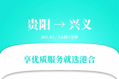 贵阳到兴义搬家物流