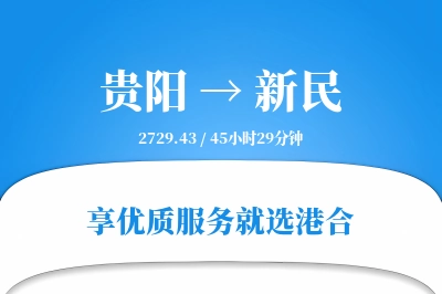 贵阳到新民物流专线-贵阳至新民货运公司2