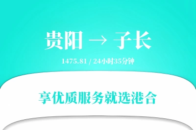 贵阳到子长物流专线-贵阳至子长货运公司2