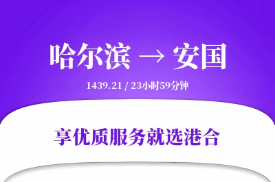 哈尔滨到安国物流专线-哈尔滨至安国货运公司2