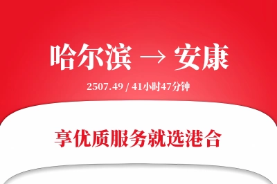 哈尔滨航空货运,安康航空货运,安康专线,航空运费,空运价格,国内空运