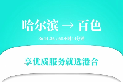 哈尔滨航空货运,百色航空货运,百色专线,航空运费,空运价格,国内空运