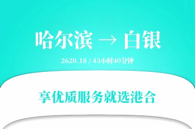 哈尔滨到白银物流专线-哈尔滨至白银货运公司2