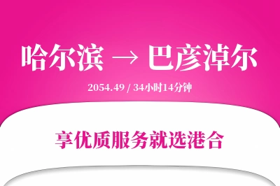 哈尔滨航空货运,巴彦淖尔航空货运,巴彦淖尔专线,航空运费,空运价格,国内空运