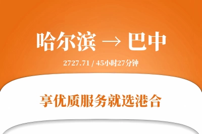 哈尔滨航空货运,巴中航空货运,巴中专线,航空运费,空运价格,国内空运