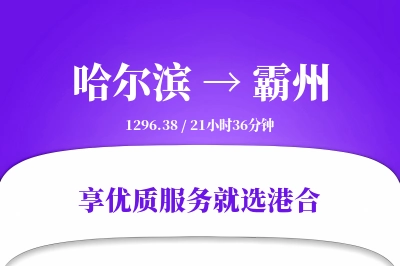 哈尔滨到霸州物流专线-哈尔滨至霸州货运公司2