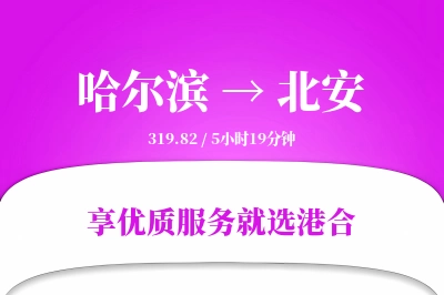 哈尔滨到北安物流专线-哈尔滨至北安货运公司2