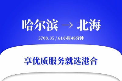 哈尔滨到北海物流专线-哈尔滨至北海货运公司2