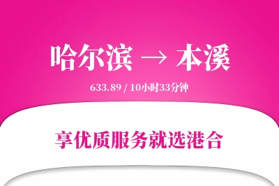 哈尔滨到本溪物流专线-哈尔滨至本溪货运公司2